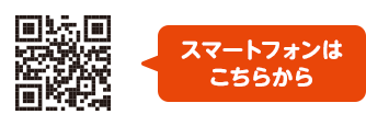 スマートフォンはこちらから