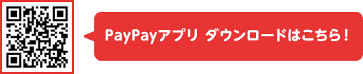 PayPayアプリ ダウンロードはこちら！