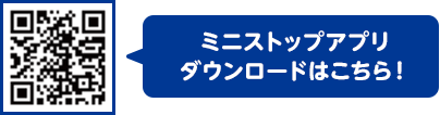 ミニストップアプリ ダウンロードはこちら！