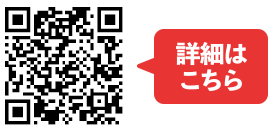 詳細はこちら