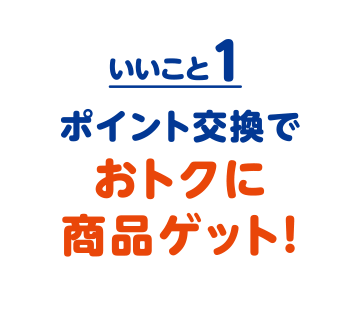 いいこと1　ポイント交換でおトクに商品ゲット！