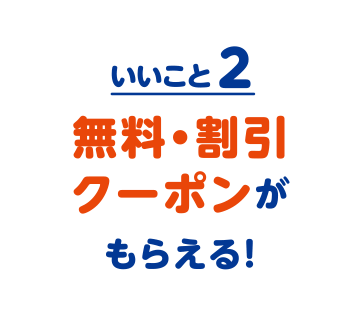 いいこと2　無料・割引クーポンがもらえる！