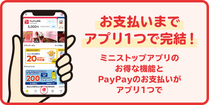 お支払い一つまでアプリで完結！ ミニストップアプリのお得な機能とPayPayのお支払いがアプリ1つで