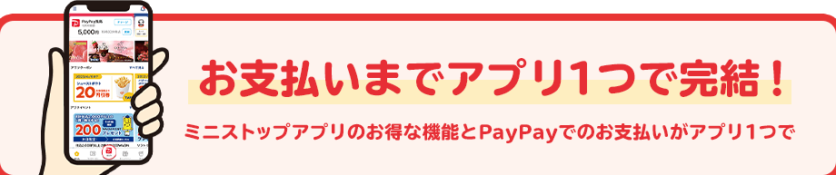 お支払い一つまでアプリで完結！ ミニストップアプリのお得な機能とPayPayのお支払いがアプリ1つで