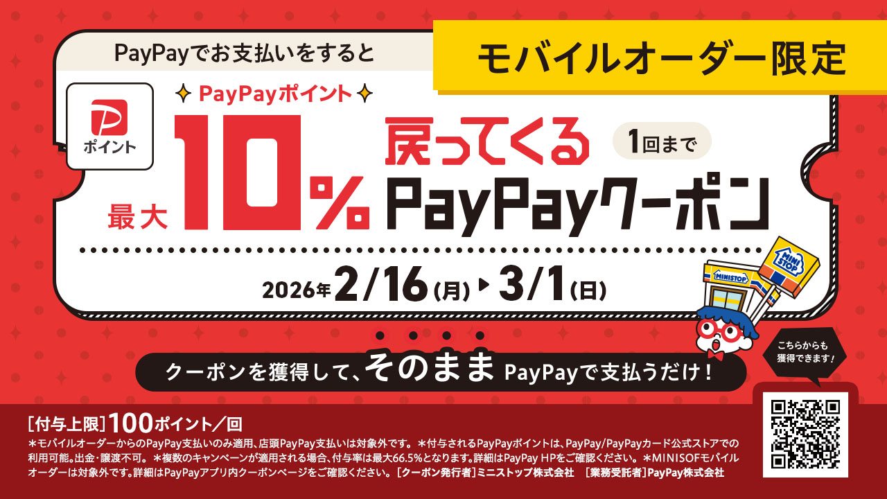 モバイルオーダー限定 PayPayでお支払いをするとPayPayポイント最大10%戻ってくるPayPayクーポン