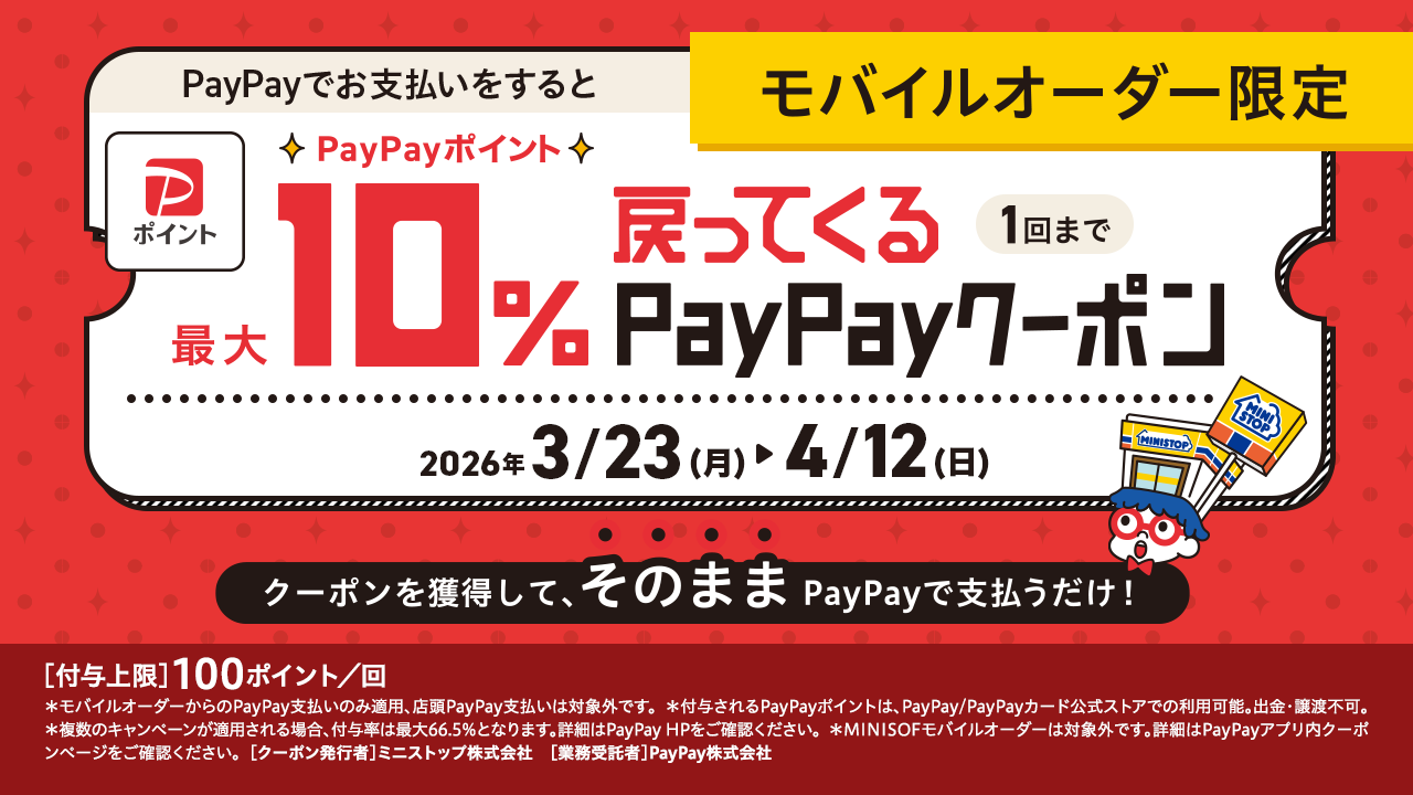 モバイルオーダー限定 PayPayでお支払いをするとPayPayポイント最大10%戻ってくるPayPayクーポン