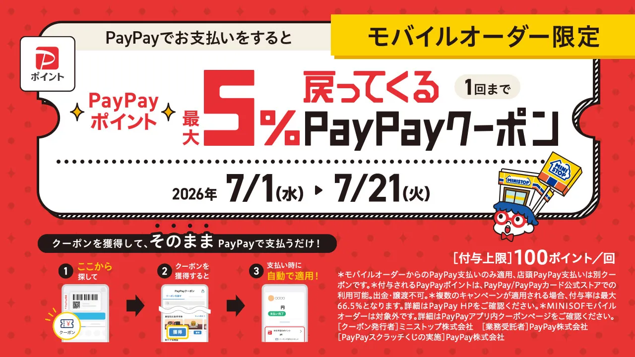 モバイルオーダー限定 PayPayでお支払いするとPayPayポイント最大5%戻ってくるPayPayクーポン