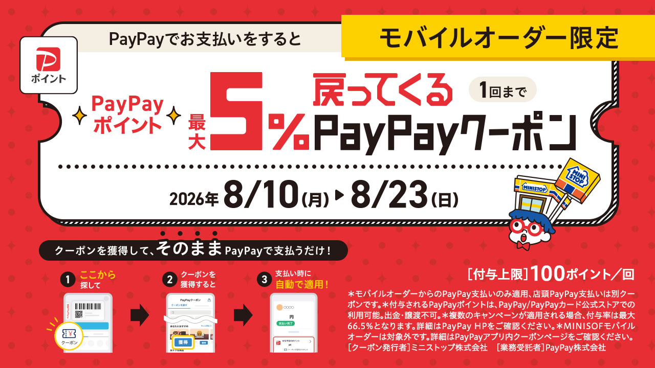 モバイルオーダー限定 PayPayでお支払いするとPayPayポイント最大5%戻ってくるPayPayクーポン