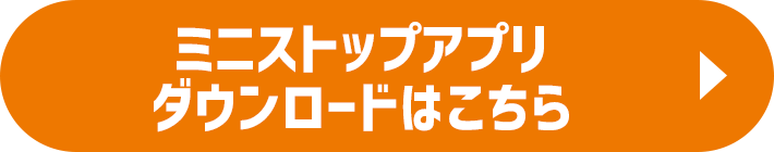 ミニストップアプリ ダウンロードはこちら