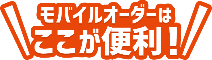 モバイルオーダーはここが便利