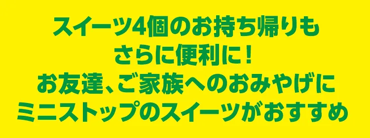 スイーツ4個のお持ち帰りもさらに便利に！お友達、ご家族へのおみやげにミニストップのスイーツがおすすめ 