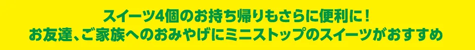 スイーツ4個のお持ち帰りもさらに便利に！お友達、ご家族へのおみやげにミニストップのスイーツがおすすめ 