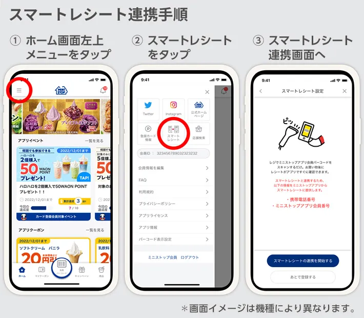 スマートレシート連携手順