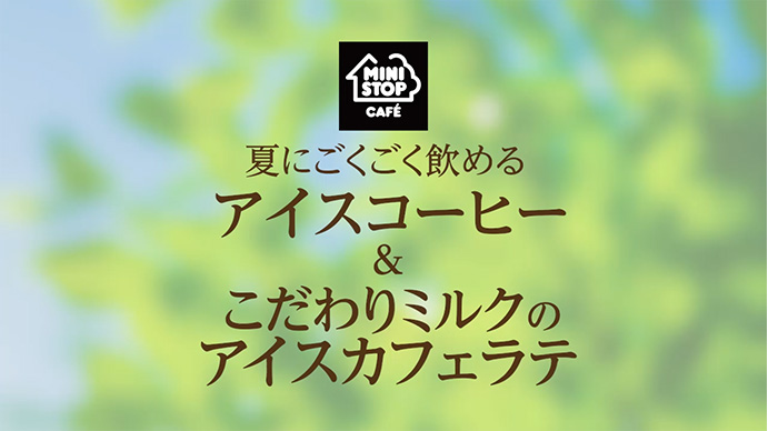 夏にごくごく飲めるアイスコーヒー&こだわりミルクのアイスカフェラテ