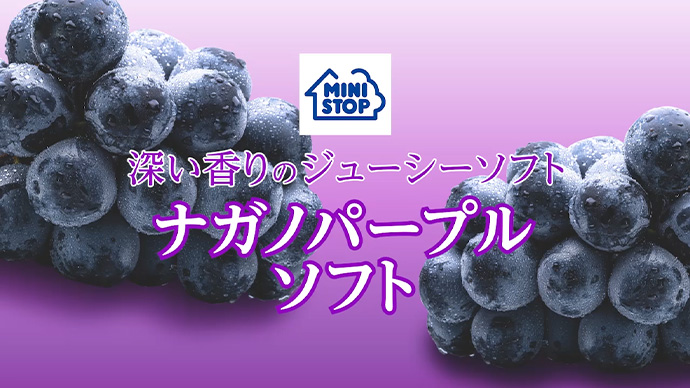 深い香りのジューシーソフト ナガノパープルソフト