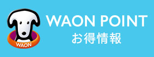 WAON POINT お得情報