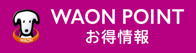 電子マネーWAON・WAON POINTカードなら毎月オトクなボーナスポイントキャンペーン実施中！