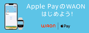 Apple PayのWAON はじめよう！