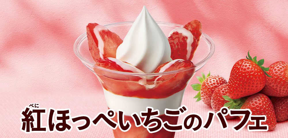 紅ほっぺいちごのパフェ