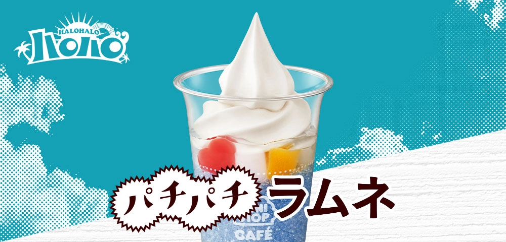 ハロハロ パチパチラムネ