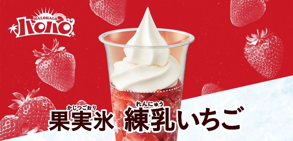 ハロハロ 果実氷練乳いちご