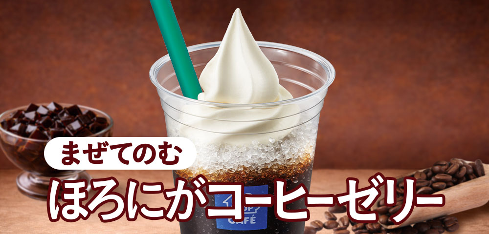 まぜてのむほろにがコーヒーゼリー