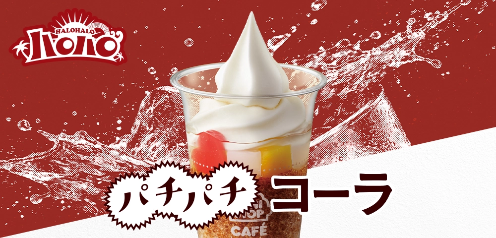 ハロハロ パチパチコーラ