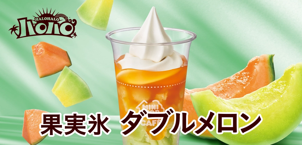 ハロハロ 果実氷ダブルメロン