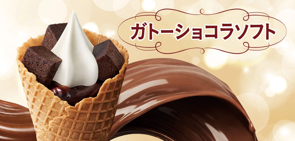 ガトーショコラソフト