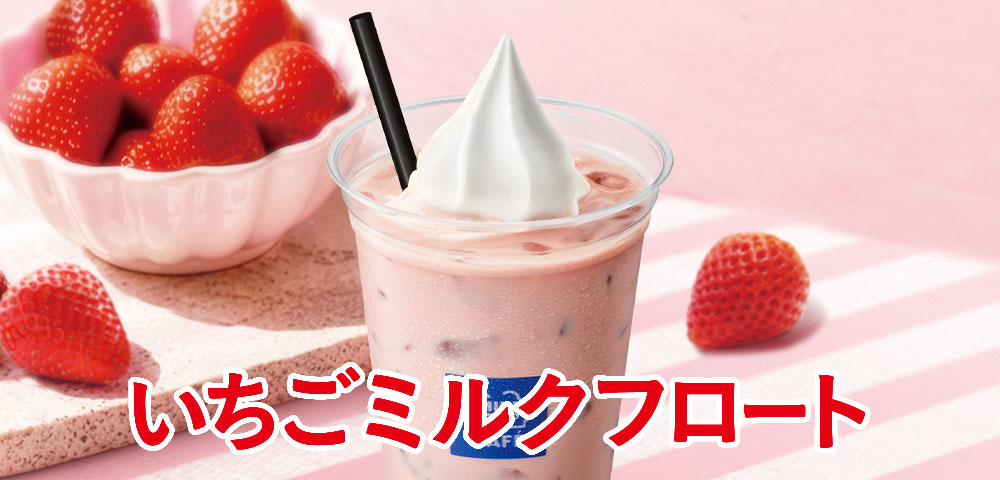 いちごミルクフロート