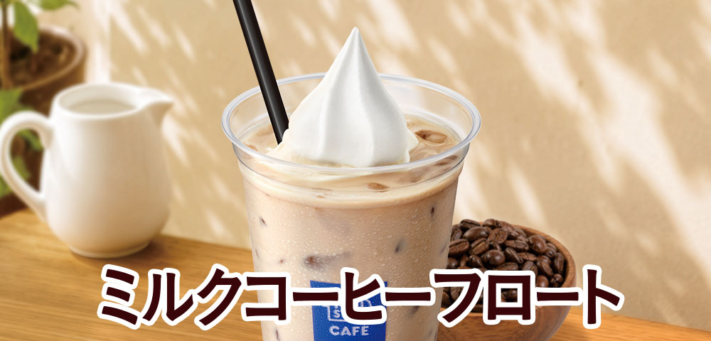 ミルクコーヒーフロート