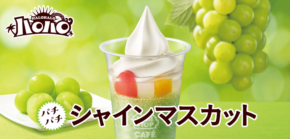 ハロハロ パチパチシャインマスカット