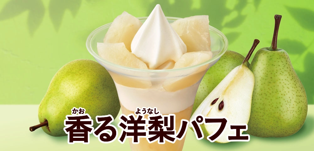 香る洋梨パフェ
