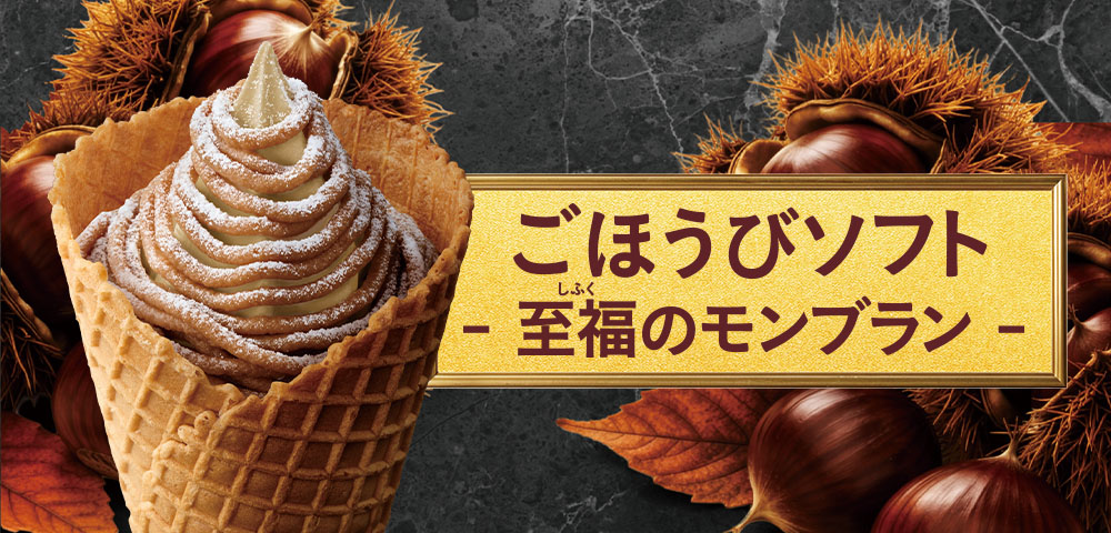 ごほうびソフト-至福のモンブラン-