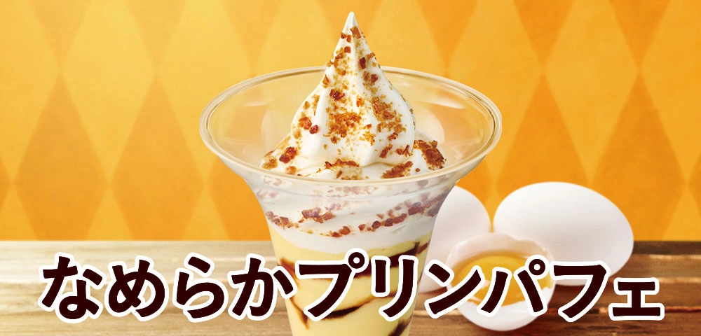 なめらかプリンパフェ