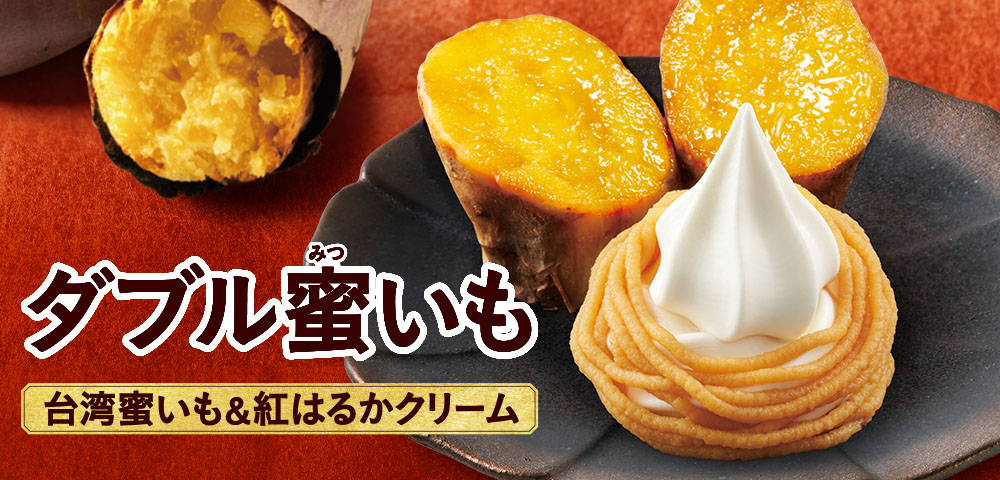 ダブル蜜いも