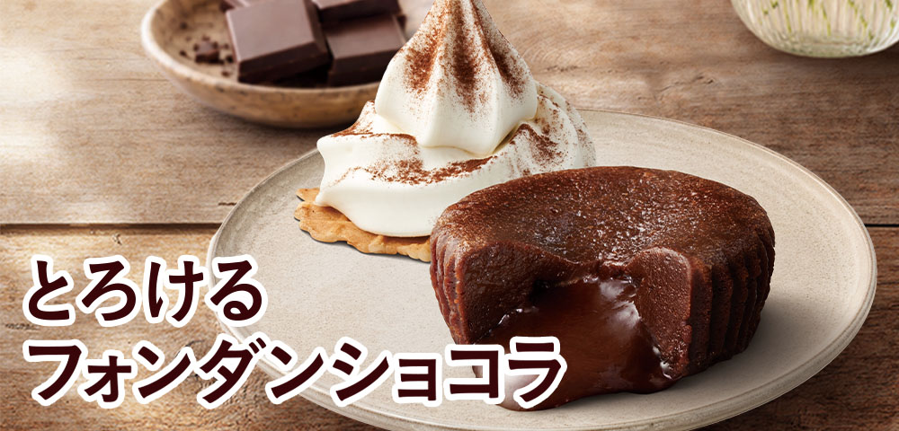 とろけるフォンダンショコラ
