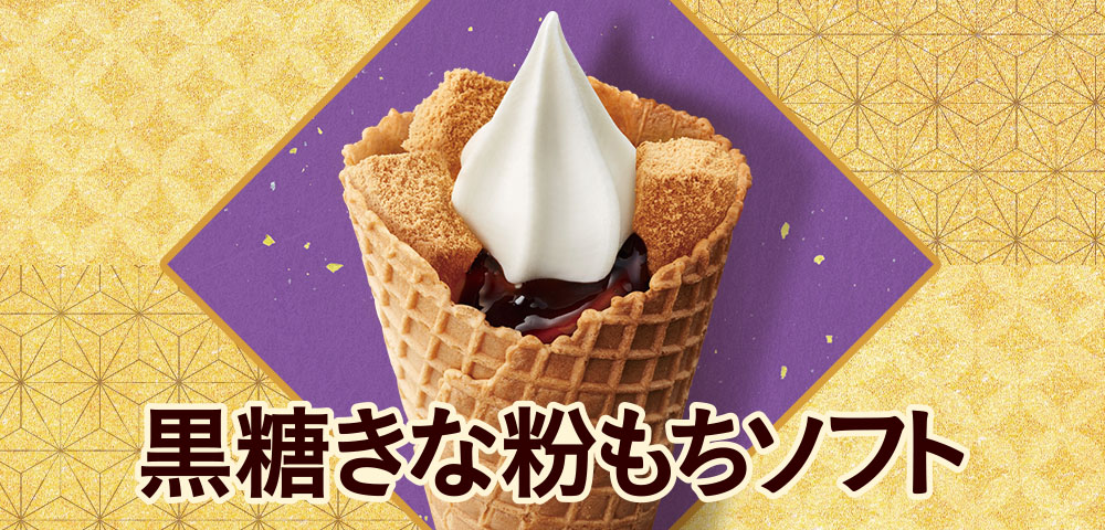 黒糖きな粉もちソフト