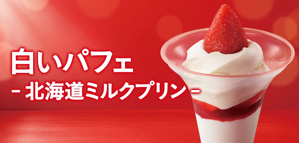 白いパフェ -北海道ミルクプリン-