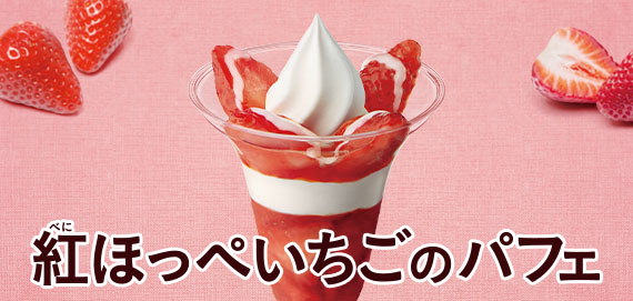 紅ほっぺいちごのパフェ