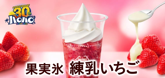 ハロハロ 果実氷練乳いちご