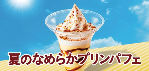 夏のなめらかプリンパフェ
