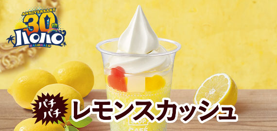 ハロハロ パチパチレモンスカッシュ