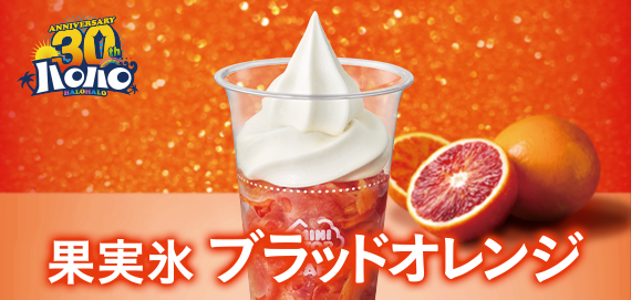 ハロハロ 果実氷ブラッドオレンジ