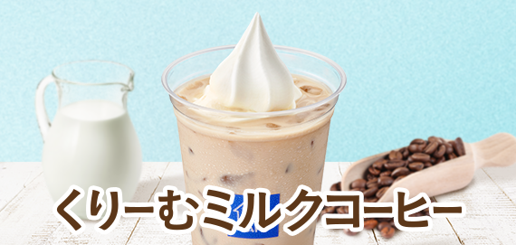 くりーむミルクコーヒー