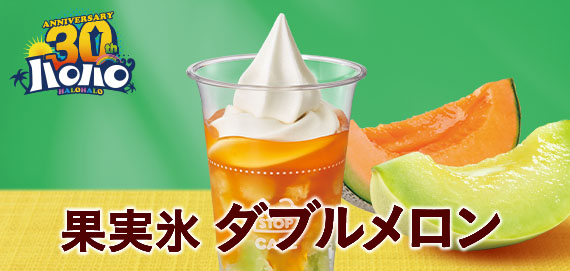 ハロハロ 果実氷ダブルメロン