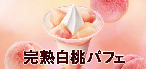 完熟白桃パフェ
