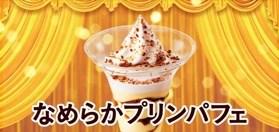 なめらかプリンパフェ