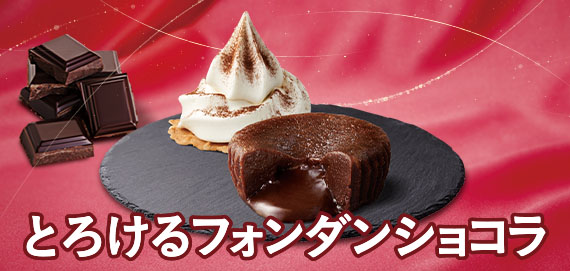 とろけるフォンダンショコラ