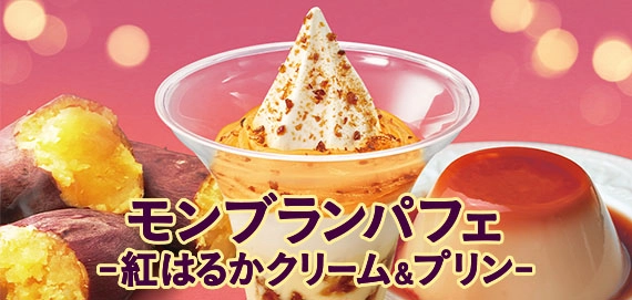 モンブランパフェ-紅はるかクリーム＆プリン-